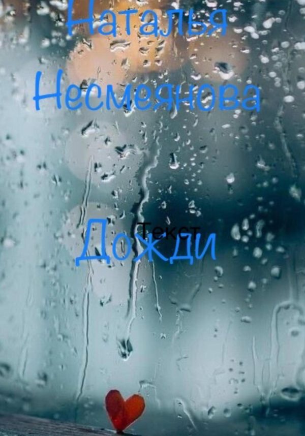 Обложка книги «Дожди»