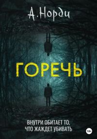 Обложка книги «Горечь»