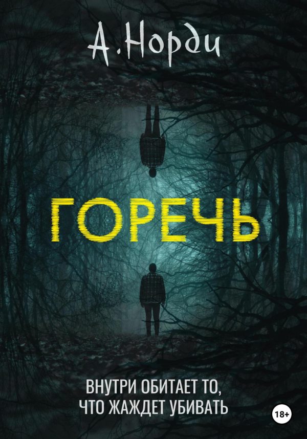 Обложка книги «Горечь»
