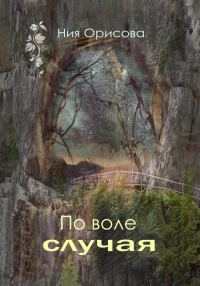 Обложка книги «По воле случая»