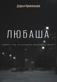 Обложка книги «Любаша»