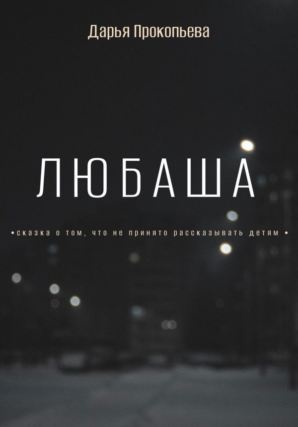 Обложка книги «Любаша»