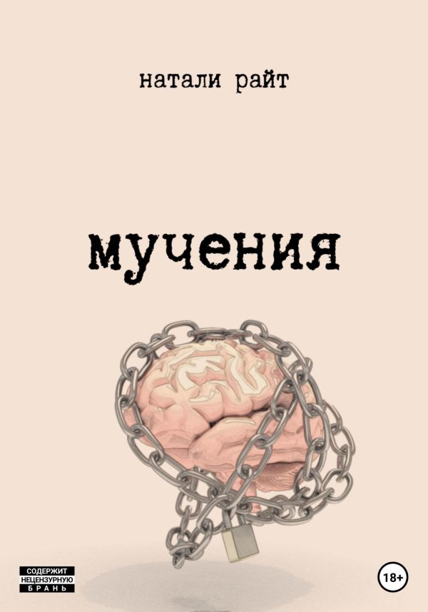 Обложка книги «Мучения»