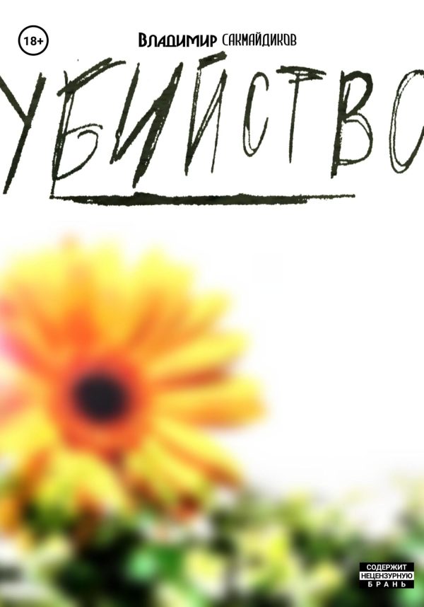 Обложка книги «Убийство»