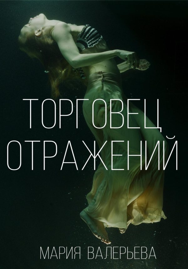 Обложка книги «Торговец отражений»