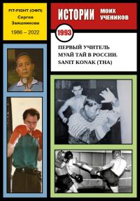 Обложка книги «Первый учитель муай тай в России. Sanit Konak (THA). 1993 г.»