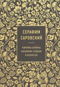 Обложка книги «Серафим Саровский. Избранные духовные наставления, утешения и пророчества»