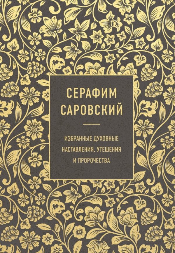 Обложка книги «Серафим Саровский. Избранные духовные наставления, утешения и пророчества»