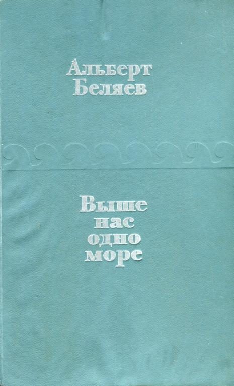 Обложка книги «Выше нас — одно море»