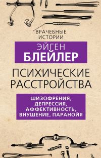Обложка книги «Психические расстройства. Шизофрения, депрессия, аффективность, внушение, паранойя»