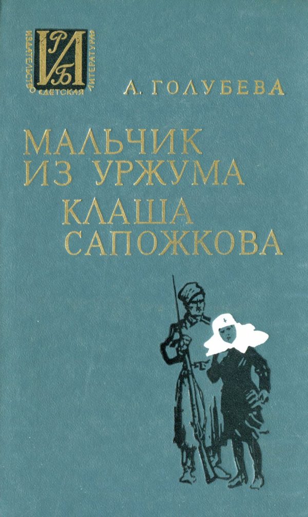 Обложка книги «Мальчик из Уржума. Клаша Сапожкова»
