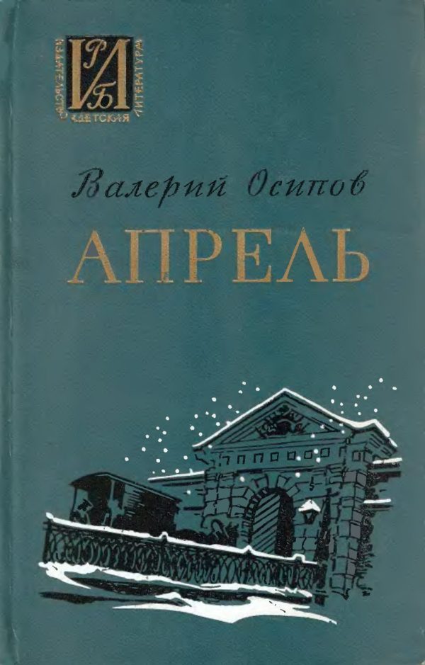 Обложка книги «Апрель»