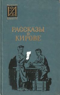 Обложка книги «Рассказы о Кирове»