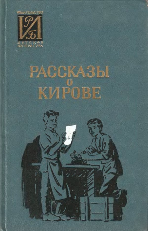 Обложка книги «Рассказы о Кирове»