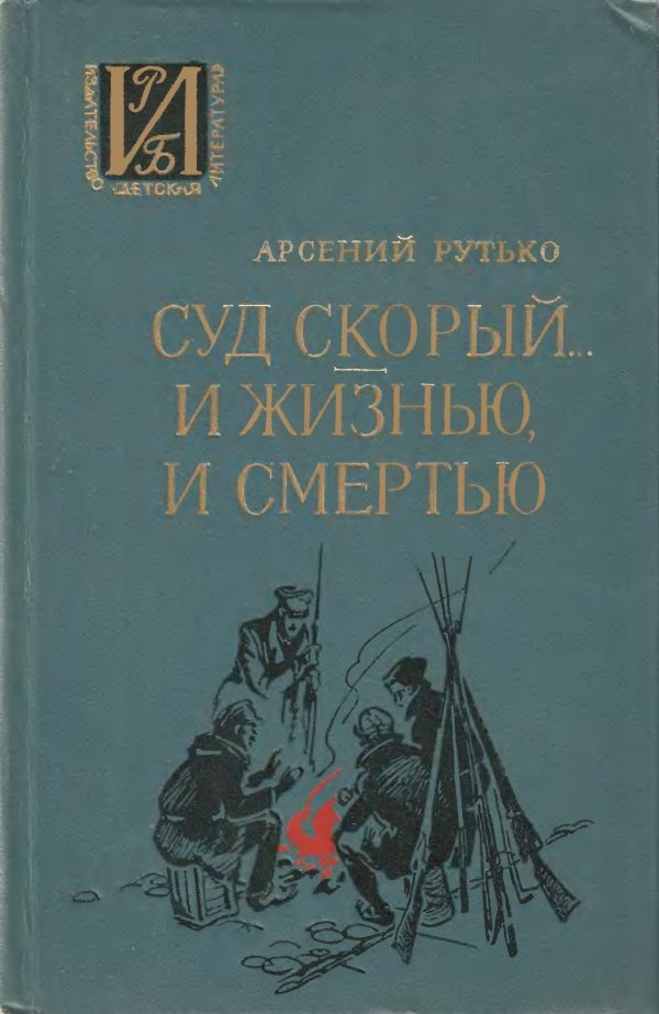 Обложка книги «Суд скорый... И жизнью, и смертью»