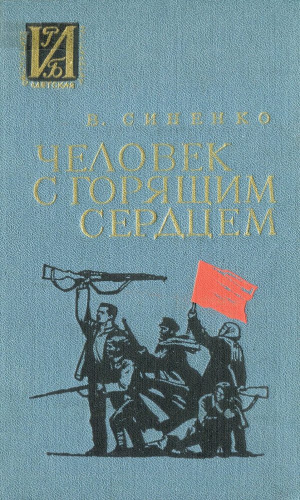 Обложка книги «Человек с горящим сердцем»