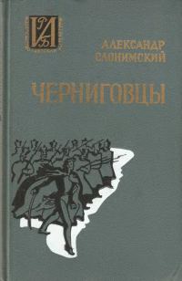 Обложка книги «Черниговцы. Повесть о восстании Черниговского полка»
