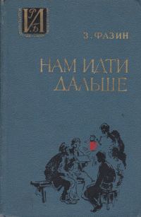 Обложка книги «Нам идти дальше»