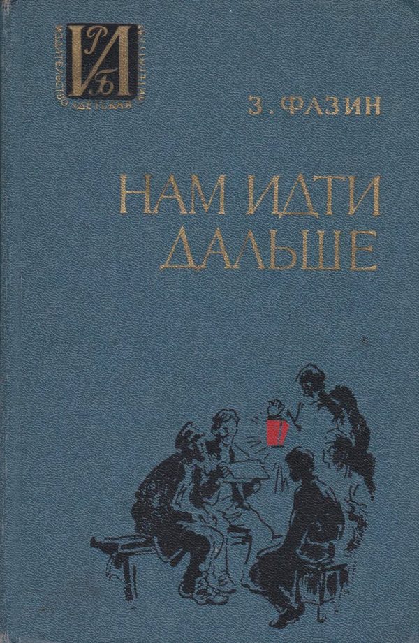 Обложка книги «Нам идти дальше»