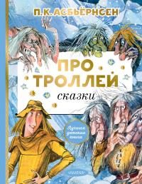Обложка книги «Про троллей. Сказки»