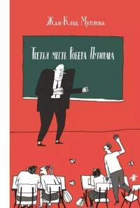 Обложка книги «Третья месть Робера Путифара»