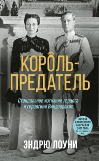 Обложка книги «Король-предатель. Скандальное изгнание герцога и герцогини Виндзорских»