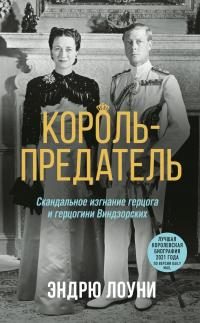Обложка книги «Король-предатель. Скандальное изгнание герцога и герцогини Виндзорских»