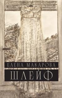 Обложка книги «Шлейф»
