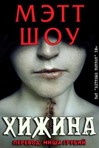 Обложка книги «Хижина»