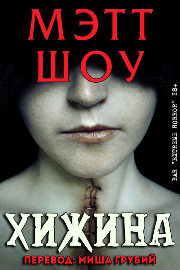 Обложка книги «Хижина»