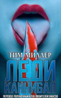 Обложка книги «Леди каннибал»