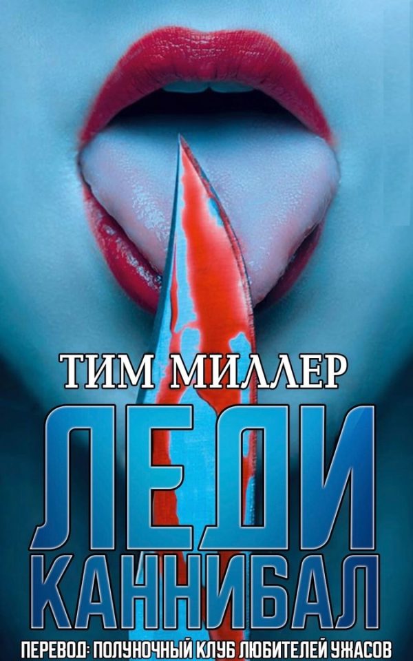 Обложка книги «Леди каннибал»