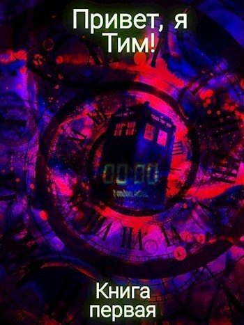 Обложка книги «Привет, я Тим!»