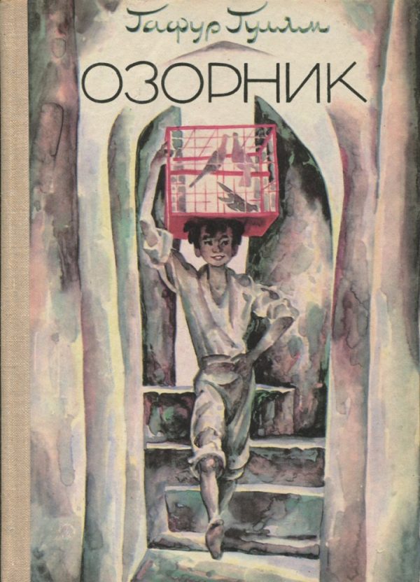 Обложка книги «Озорник»