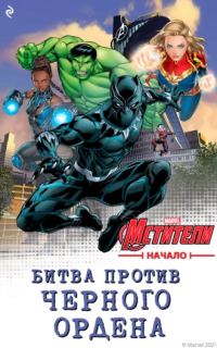 Обложка книги «Мстители. Начало. Битва против Чёрного Ордена»