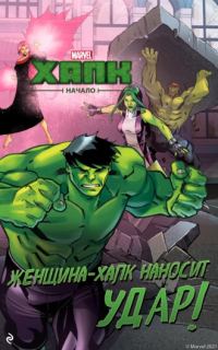 Обложка книги «Халк. Начало. Женщина-Халк наносит удар»