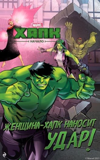 Обложка книги «Халк. Начало. Женщина-Халк наносит удар»