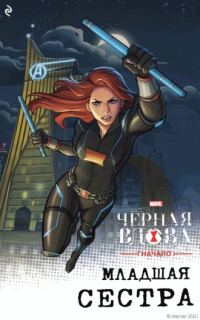 Обложка книги «Чёрная Вдова. Начало. Младшая сестра»