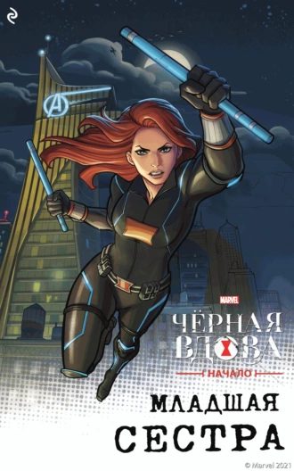 Обложка книги «Чёрная Вдова. Начало. Младшая сестра»