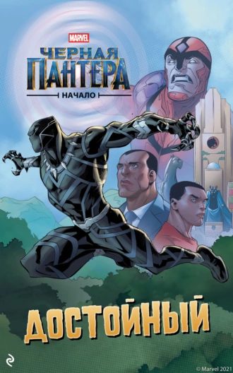 Обложка книги «Чёрная Пантера. Начало. Достойный»