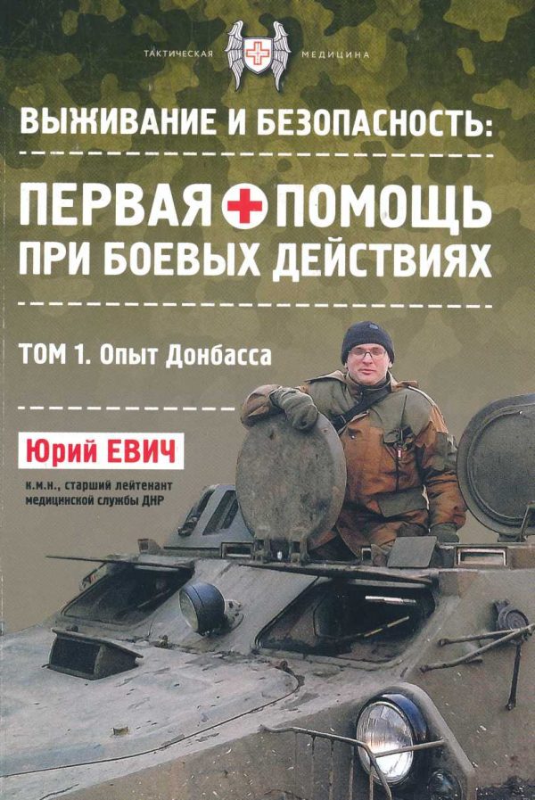 Обложка книги «Первая помощь при боевых действиях. Опыт Донбасса»