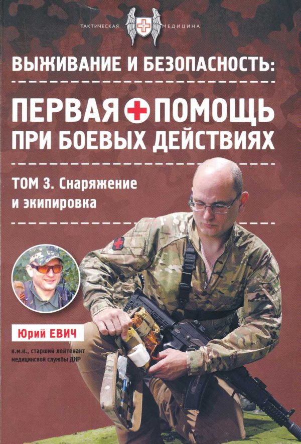 Обложка книги «Первая помощь при боевых действиях. Снаряжение и экипировка»