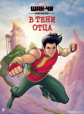 Обложка книги «Шан-Чи. Начало. В тени отца»