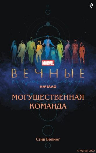Обложка книги «Вечные. Начало. Могущественная команда»