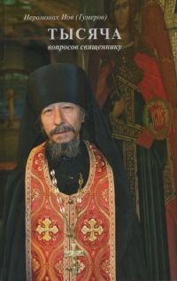 Обложка книги «1115 вопросов священнику»