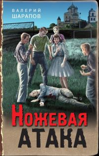 Обложка книги «Ножевая атака»