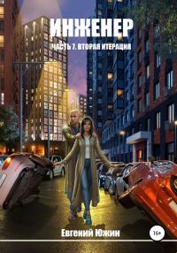 Обложка книги «Вторая итерация»