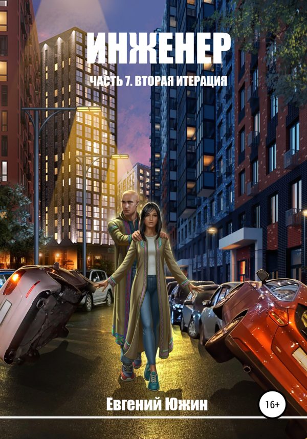 Обложка книги «Вторая итерация»