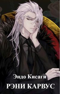 Обложка книги «Рэни Карвус»
