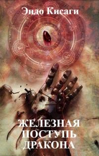 Обложка книги «Железная поступь дракона»